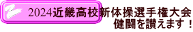 2024近畿高校新体操選手権大会 　　　　　　　　　　　健闘を讃えます！