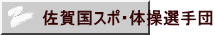 佐賀国スポ・体操選手団