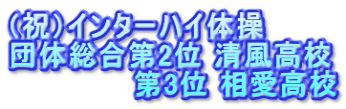 （祝）インターハイ体操 団体総合第2位 清風高校 　　　　　　第3位 相愛高校